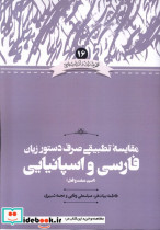 مقایسه تطبیقی صرف دستو زبان فارسی و اسپانیایی شمیز،وزیری،علمی مجموعه زبان و ادبیات فارسی 16 اسم و صفت و فعل