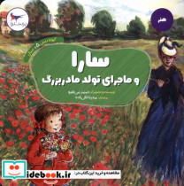 سارا و ماجرای تولد مادر بزرگ پرستو