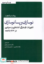 نوسازی و پسانوسازی سخنوران