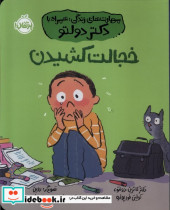 مهارت های زندگی همراه با دکتر دولتو خجالت کشیدن شمیز،رقعی،پرتقال