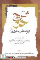 شرح حق جلد پنجم ، تاریخ شفاهی حقوق ایران نگاه معاصر