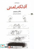 آن لکه ی لعنتی خزه