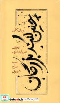 چنین کنند بزرگان
