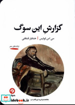 گزارش این سوگ خوانه