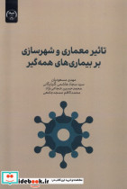 تاثیر معماری و شهرسازی بربیماری ها جهاد دانشگاهی