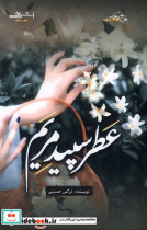 عطر سپید مریم اشراقی