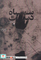 سیاه دست سیب سرخ