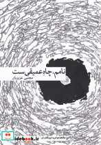 نامم چاه عمیقی ست بامدادنو