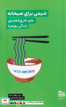شیمی برای صبحانه شمیز،رقعی،نیماژ