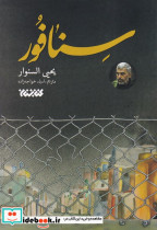 سنافور کتابستان معرفت