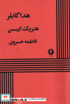 هدا گابلر شمیز،رقعی،یکشنبه