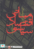 مبانی اقتصاد سیاسی