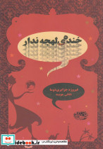 خنده لهجه ندار