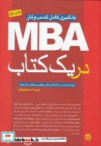 MBA در یک کتاب یادگیری کامل کسب و کار