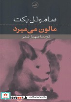 مالون می میرد نشر ثالث