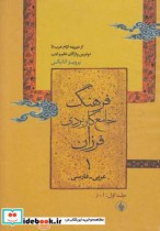 فرهنگ جامع کاربردی فرزان عربی فارسی 2 ج