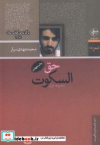 حق السکوت نشر فصل ‌پنجم