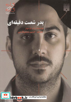 پدر شصت دقیقه ای