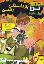 بازنشستگی دائمی از بن تن کمیک استریپ