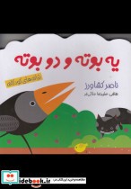 یه بوته و دو بوته