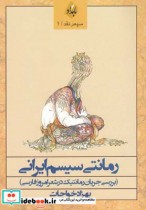رمانتی‌سیسم ایرانی
