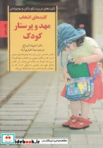 انتخاب مهد و پرستار کودک