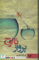 پرواز تا اوج