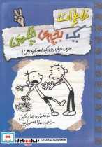 خاطرات یک بچه چلمن 2