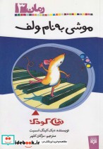 موشی به نام ولف