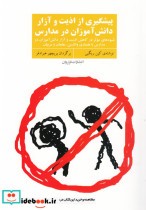 پیشگیری از اذیت و آزار دانش آموزان در مدارس