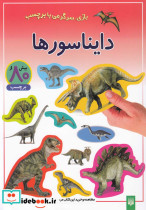 دایناسورها نشر پیدایش قطع رحلی