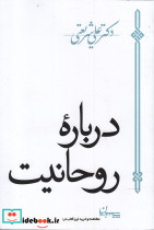 درباره روحانیت