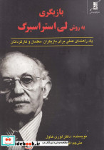 بازیگری به روش لی استراسبرگ