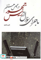 ماجرای سوال از رئیس جمهور در مجلس هشتم