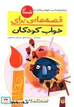 قصه هایی برای خواب کودکان تابستان