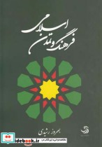 فرهنگ و تمدن اسلامی نشر تیسا