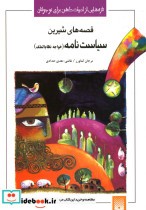 قصه های شیرین سیاست نامه