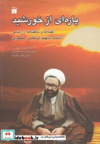 پاره ای از خورشید