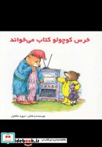 خرس کوچولو کتاب می خواند