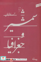 شمشیر و جغرافیا