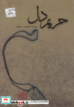 حریم دل