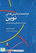 جامعه شناسی های نوین بین امر جمعی و امر فردی