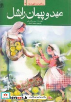 دختران قهرمان 3 عهد و پیمان راشل