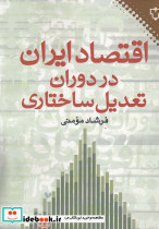 اقتصاد ایران در دوران تعدیل ساختاری