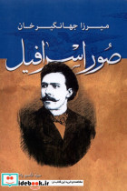 میرزا جهانگیر خان صور اسرافیل صحیفه خرد