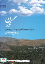 سیری در جغرافیای روستای گوران ج1