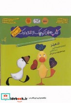 کتاب غاز و اردک نشر گیسا ترجمه افسانه شعبان ‌نژاد