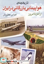 تاریخچه هواپیمایی بازرگانی در ایران