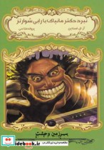 سرزمین وحشت ج5 نبرددکترمانیاک