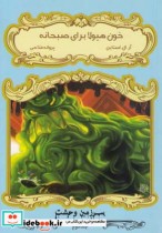 سرزمین وحشت 3 خون‌ هیولا‌